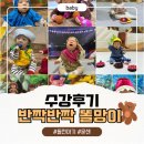 오감놀이4 | 평택 AK플라자 문화센터 오감 자연놀이 ‘반짝반짝 똘망이’ 겨울학기 수강 후기 (4–9개월)