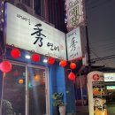 덕천이모네식품(주) | 덕천역 맛집 사르르 녹는 연어에 밀푀유 나베까지 빼어날수연어