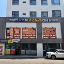 판타스틱코인노래연습장 판교대장점 | 판교간판 감각대장 시공완료) 판타스틱코인노래연습장(판교대장점)