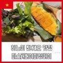 미잉 | 베트남 하노이 반쎄오 맛집 미스터 버이 미잉 떠잉 반쎄오 방문 후기