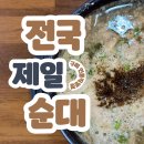 전국제일순대직영점 | 구미 인동 해장맛집 &#34;전국제일순대&#34; 후기