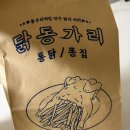 산호대로29길 | 구미 옥계 맛집 닭동가리 구미옥계점 신메뉴 먹어본 솔직 후기