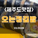 연달아 | [제주맛집/서귀포맛집] 바삭한 유부의 고소함과 단짠 밸런스, 계속 생각나는 오는정김밥 포장 성공...