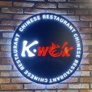 중식당 케이웍(K-WOK) 이미지