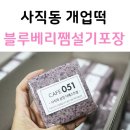 카페051 사직역삼정더베스트점 | 사직동 개업떡 부산 개업떡 카페051 삼정더베스트점