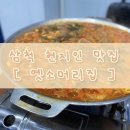옛 집 | [현지인 추천] 삼척 현지인 맛집 추천 옛소머리집 후기 (내돈내산)