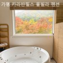 가평 카라반힐스 풀빌라 펜션 이미지