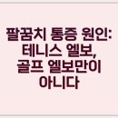 평택고덕본스타마취통증의학과의원 | 팔꿈치 통증, 초기 냉찜 부위만성 온찜질