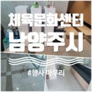 남양주체육문화센터 1층 이미지