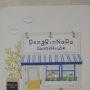포항 동빈나루 게스트하우스