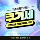 가세이 | [쿠팡 쿠가세] 냉장고 구매 실패 후기_장바구니 미리 결제 실패