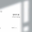 240328 정미조 '엄마의 봄(feat.이효리)' - Official Lyric Video 이미지