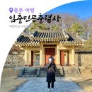 임충민공충렬사 | 충주 가볼만한곳 임충민공 충렬사 단호사 삼층석탑 숨은 여행지