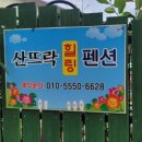 산뜨락펜션 이미지