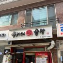 천호 맛집 [푸지미] 곱창폭탄 내돈내산 주말 오픈런 후기