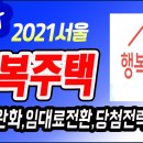 떴다 2021sh서울1차 행복주택_자격완화, 상호전환, 당첨전략 이미지