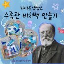 21(2) 카미유 생상스의 시원한 여름 음악특강 수업 _ 아쿠아리움 비치백 만들기 (동물의 사육제 중 제 7번)