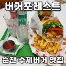 왕지1-4길 | 순천 수제버거 맛집으로 소문난 버거포레스트