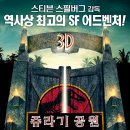 백악기 공룡들을 되살려낸 영화 쥬라기공원1 정보
