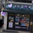 숭실길약국 이미지