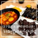 월성동분식 튀김맛집 33떡볶이 신월성점