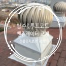[유지보수] 일산 백송마을 6단지 우레탄방수&amp;루프코트&amp;벤츄레이터교체 시공 2탄