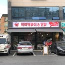 악마떡볶이&닭발 이미지