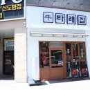 신도림 큐브스테이트 | 신도림 저녁 추천 타래집 핫한 신상 고기집