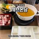 경기도 수원시 팔달구 신풍로23번길 | 수원 행궁동 샤브샤브 맛집 | 샤브온당 수원행궁점 솔직 후기