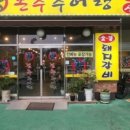 본추추어탕 - 동대문구 한빛로 74 | 본추추어탕