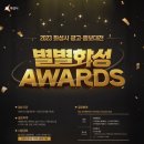 [공모전] 2023 화성시 광고·홍보 대전 ＜별별화성 Awards＞ (~5/8) 이미지