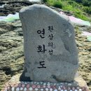 제129차 정기산행 경남 통영 연화도 섬산행 안내(2022년 11월 20일) 이미지