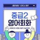 영어회화 중급 | [스스영] 온라인 영어회화 중급2반 커리큘럼 소개