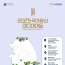 [APEC 2025 KOREA] D-Day 카운트다운, 무엇을 준비하고 있을까?