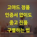 고야드 정품 인증서 없이도 중고 진품 구별하는 법