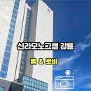 신라회관 | 1박 시숙권으로 가본, 7월31일 오픈예정인 신라모노그램 강릉 호텔의 이곳 저곳 느낌과 후기입니다.
