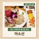 아소산 | 일산 가족모임 일식집 아소산 런치 코스 단품 메뉴 후기