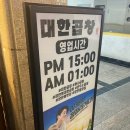 장안빌딩 | 장한평맛집 화사가 쏘아 올린 곱창 맛집 대한곱창 장안점 모듬곱창 후기