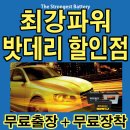 비전동24시배터리출장밧데리 이미지