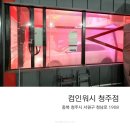 [청주 노터치 세차장 추천] 컴인워시 청주점 후기_춥거나 더울때 힘들지 않으면서 기스 없는 세차...