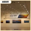 기획전시 ’제이안 초대사진전’ 개최 | 밀양문화관광재단 기획초대전시 향적 하영삼 사진전 밀양을 말하다 전시 관람 후기