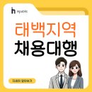 태백 단기인력 채용대행, 인퍼블릭과 시작하는 성공적인 인재 확보