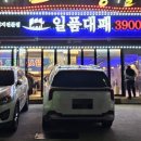 일품대패평택서정점 이미지