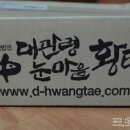 영농조합법인 대관령눈마을황태 이미지