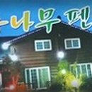 삼봉통나무펜션
