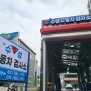 제1수성자동차검사소