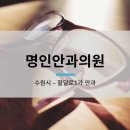 명인안과의원 이미지