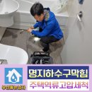 명지 하수구 막힘 주택 녹산 싱크대 배수구 역류 고압세척 뚫는곳
