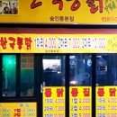 한국통닭 이미지