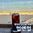 컵앤컵 | 컵앤컵 광안리 오션뷰 바다뷰 카페 후기 내돈내산